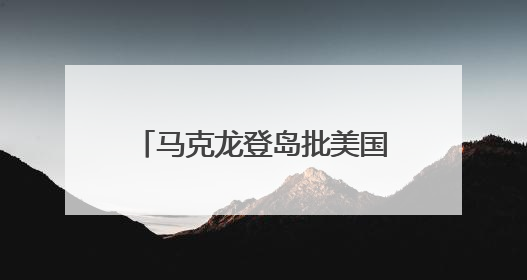 马克龙登岛批美国“夺岛”念头，表示愿参与联合演习加强格陵兰安全